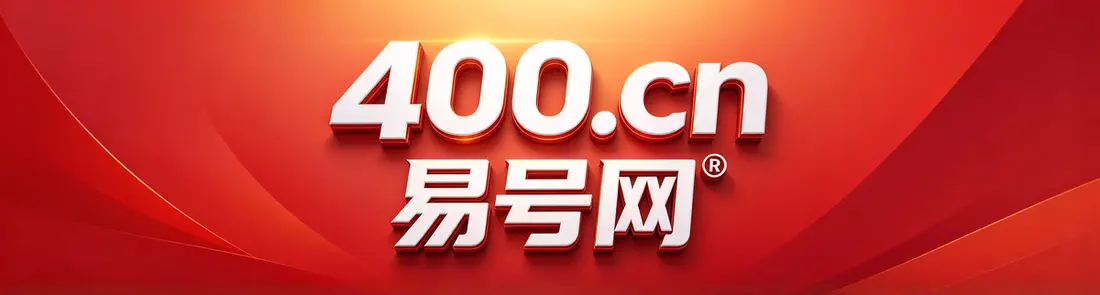 2026年防城港易号网400电话套餐解析与通信配置