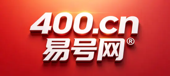 2026年400电话“易号正名”：企业通信如何建立可核验信任链